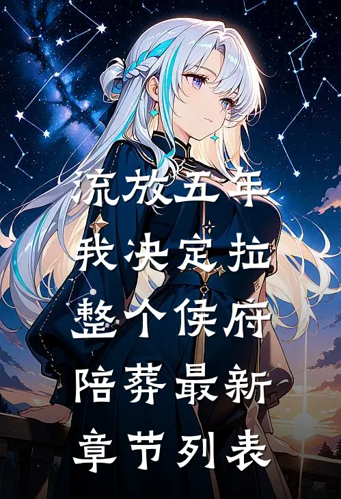 流放五年，我决定拉整个侯府陪葬最新章节列表