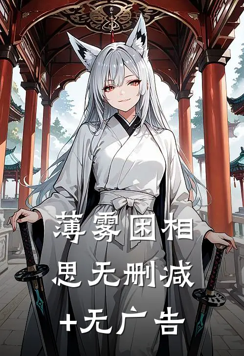 薄雾困相思无删减+无广告