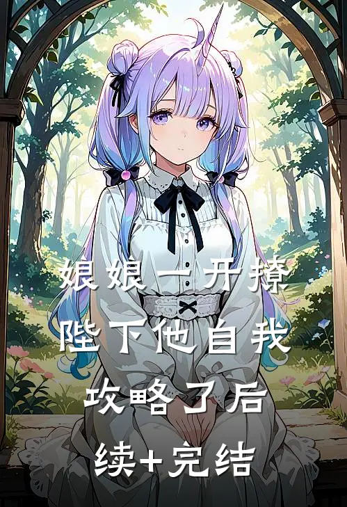 娘娘一开撩，陛下他自我攻略了后续+完结