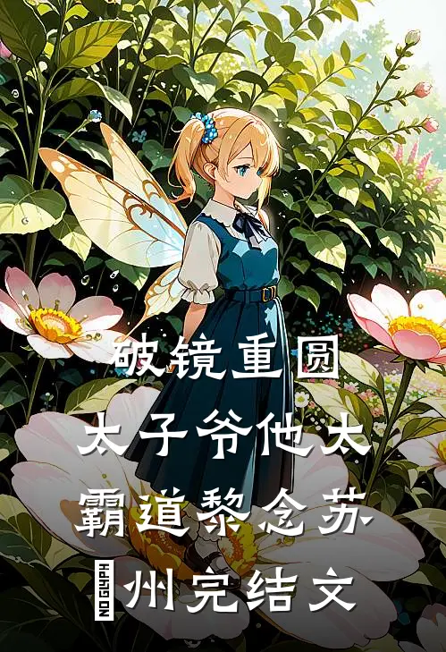 破镜重圆：太子爷他太霸道黎念苏霂州完结文