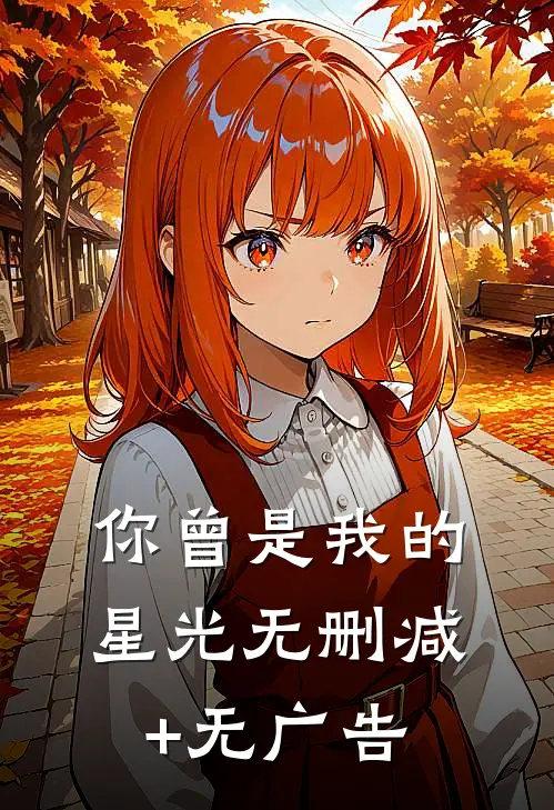你曾是我的星光无删减+无广告