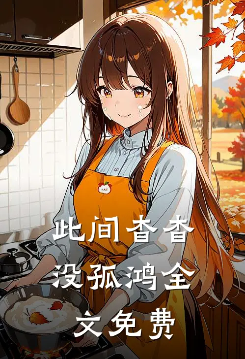 此间杳杳没孤鸿全文免费