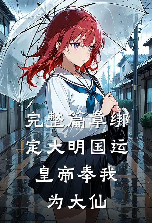 完整篇章绑定大明国运，皇帝奉我为大仙