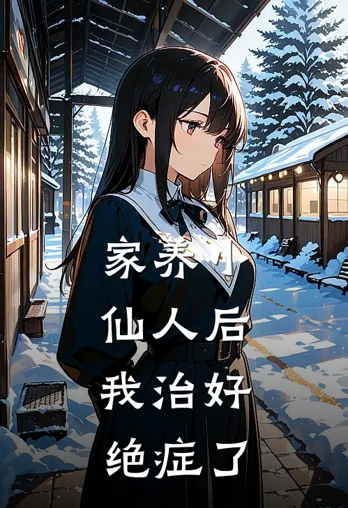 家养小仙人后，我治好绝症了