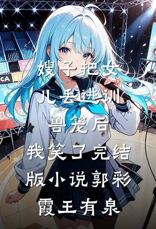 嫂子把女儿丢进训兽笼后，我笑了完结版小说郭彩霞王有泉