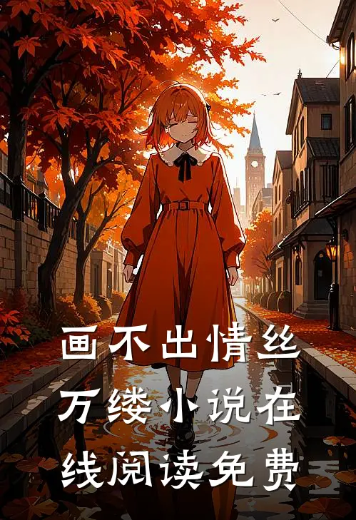 画不出情丝万缕小说在线阅读免费