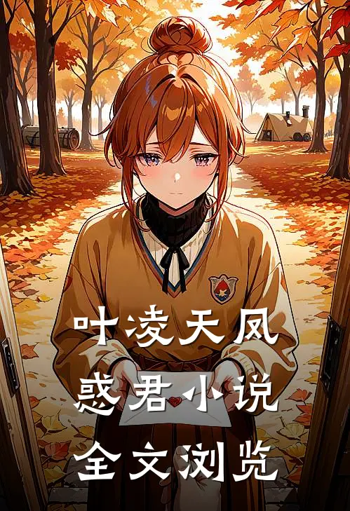 叶凌天凤惑君小说全文浏览