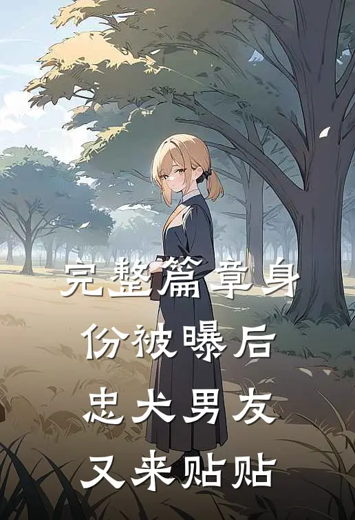 完整篇章身份被曝后，忠犬男友又来贴贴