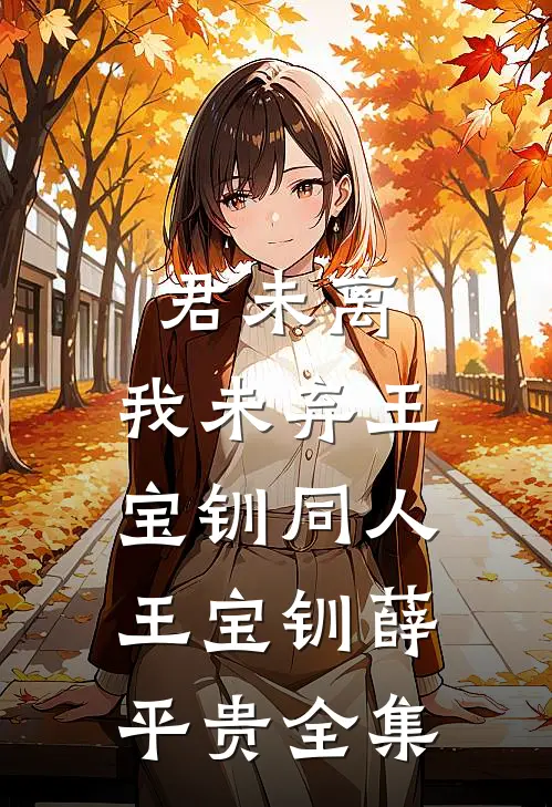 君未离，我未弃（王宝钏同人）王宝钏薛平贵 全集