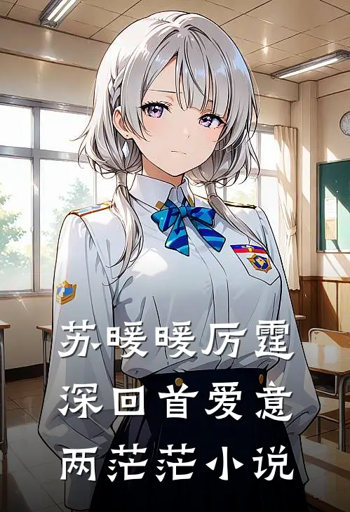 苏暖暖厉霆深回首爱意两茫茫小说