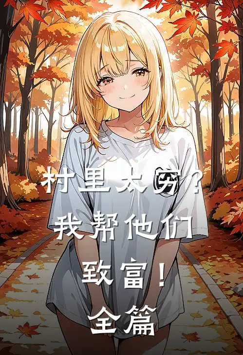 村里太穷？我帮他们致富！全篇