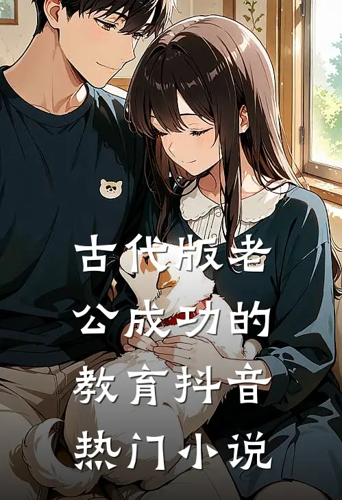 古代版老公成功的教育抖音热门小说