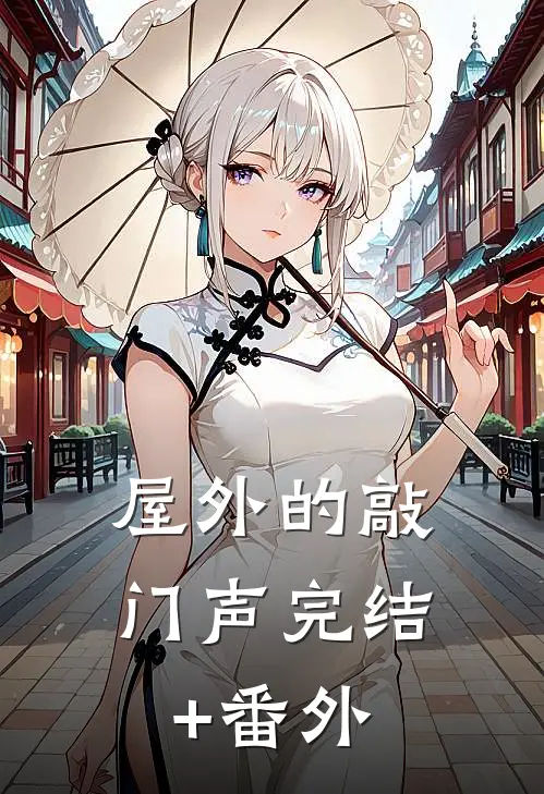 屋外的敲门声完结+番外