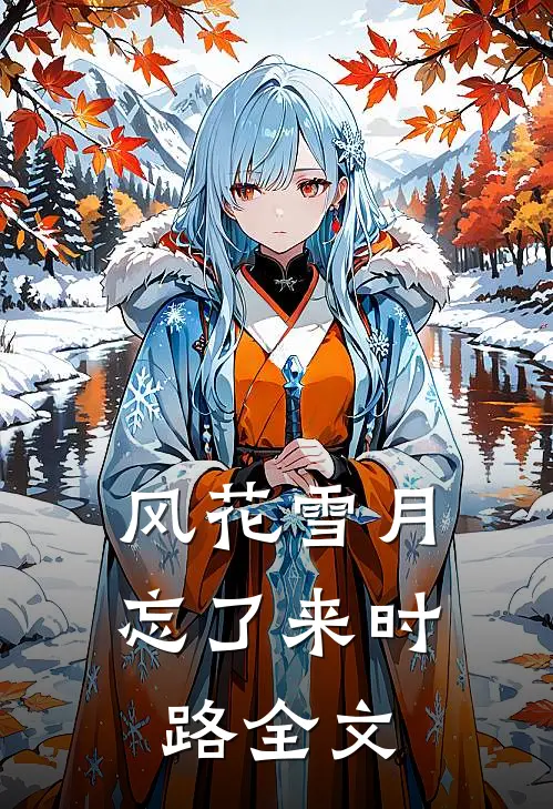 风花雪月忘了来时路全文