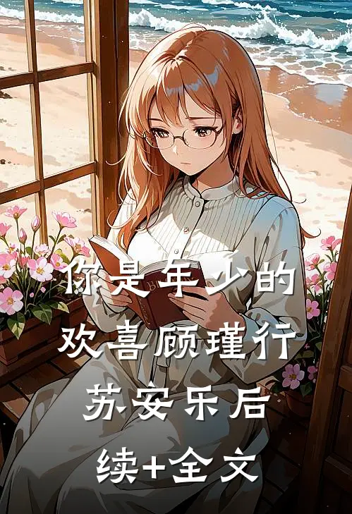 你是年少的欢喜顾瑾行苏安乐后续+全文