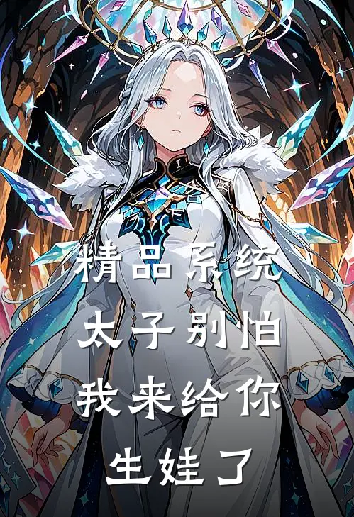 精品系统：太子别怕，我来给你生娃了