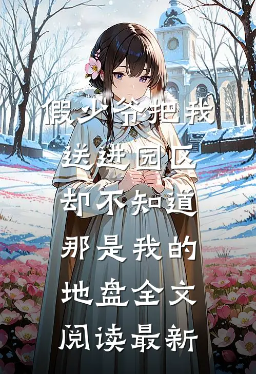假少爷把我送进园区，却不知道那是我的地盘全文阅读最新