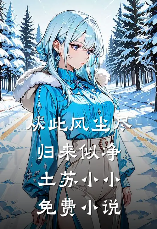 从此风尘尽，归来似净土苏小小免费小说
