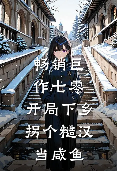 畅销巨作七零：开局下乡，拐个糙汉当咸鱼