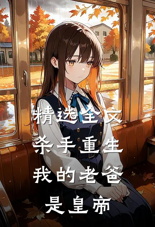 精选全文杀手重生，我的老爸是皇帝