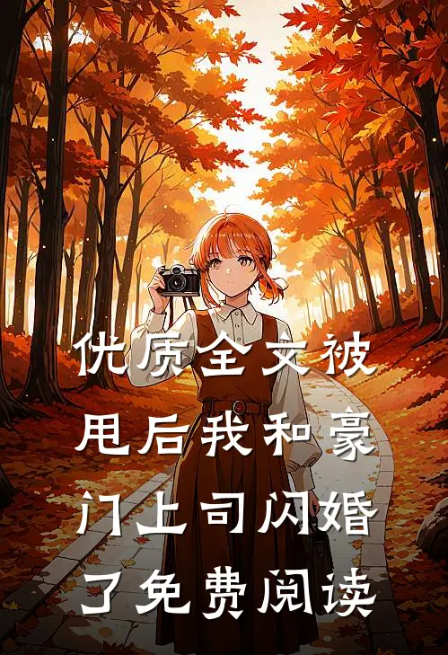 优质全文被甩后我和豪门上司闪婚了免费阅读