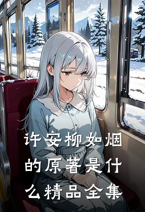 许安柳如烟的原著是什么精品全集