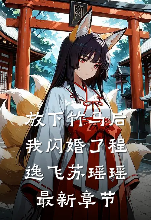 放下竹马后，我闪婚了程逸飞苏瑶瑶最新章节