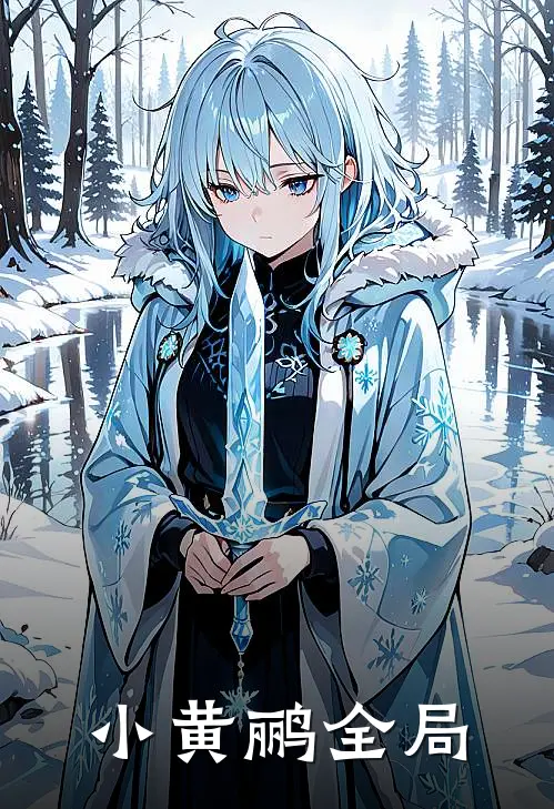 小黄鹂全局