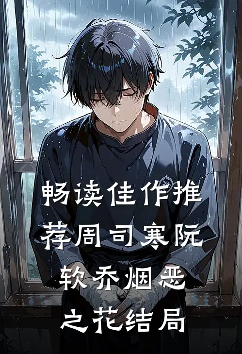 畅读佳作推荐周司寒阮软乔烟恶之花结局