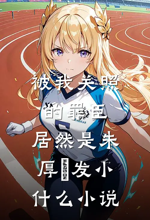被我关照的罪臣，居然是朱厚熜发小什么小说