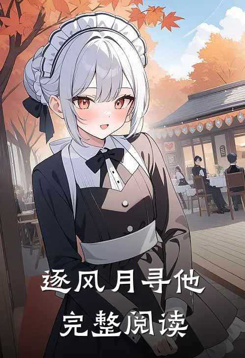 逐风月寻他完整阅读