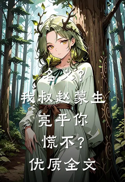 名义？我叔赵蒙生，亮平你慌不？优质全文
