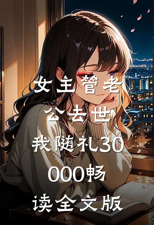 女主管老公去世，我随礼30000畅读全文版