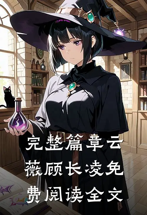 完整篇章云薇顾长凌免费阅读全文