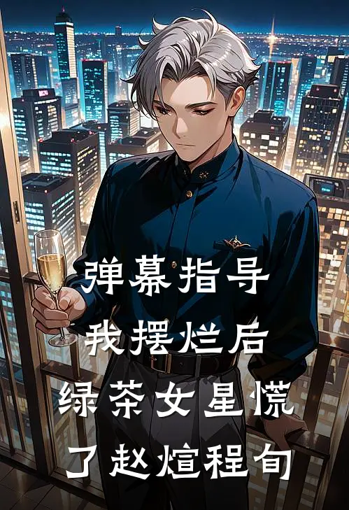 弹幕指导我摆烂后，绿茶女星慌了赵煊程旬