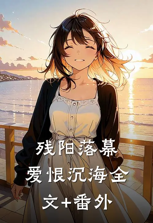 残阳落幕，爱恨沉海全文+番外