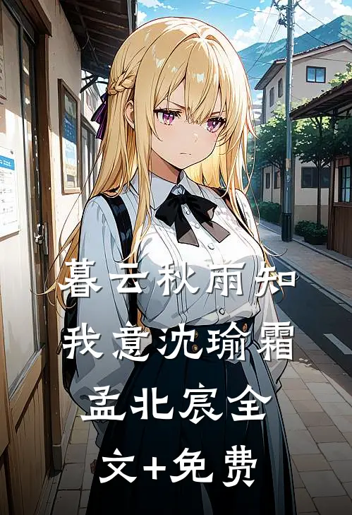 暮云秋雨知我意沈瑜霜孟北宸全文+免费