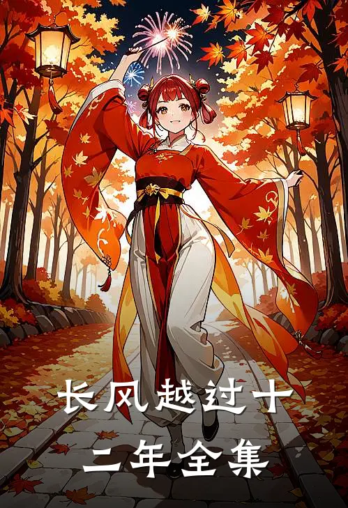 长风越过十二年全集