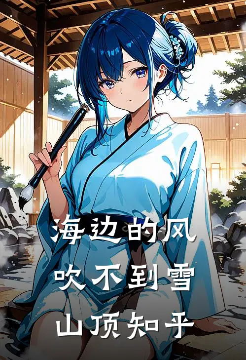 海边的风吹不到雪山顶知乎