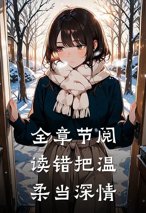 全章节阅读错把温柔当深情