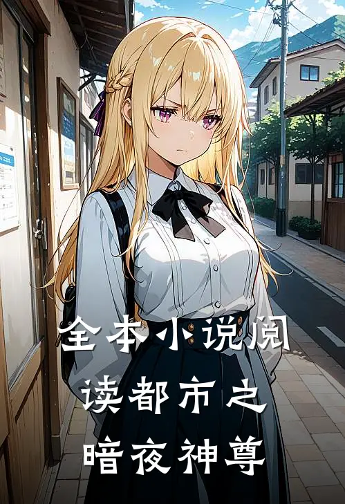 全本小说阅读都市之暗夜神尊
