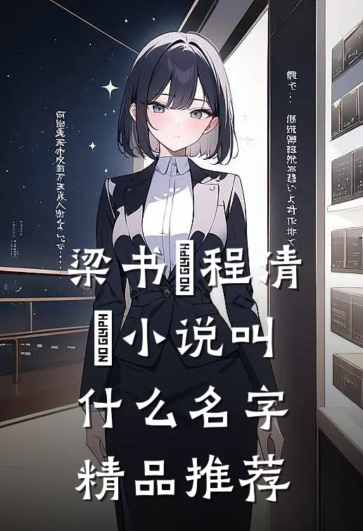 梁书媞程清玙小说叫什么名字精品推荐