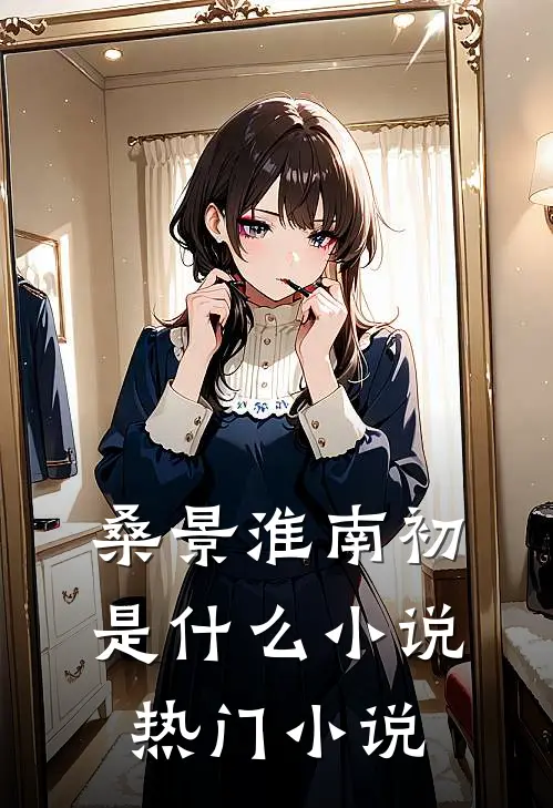 桑景淮南初是什么小说热门小说