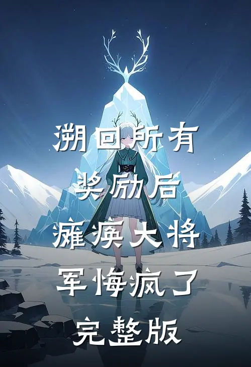 溯回所有奖励后，瘫痪大将军悔疯了完整版