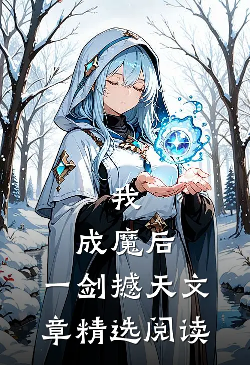 我，成魔后，一剑撼天文章精选阅读