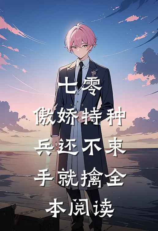 七零：傲娇特种兵还不束手就擒全本阅读