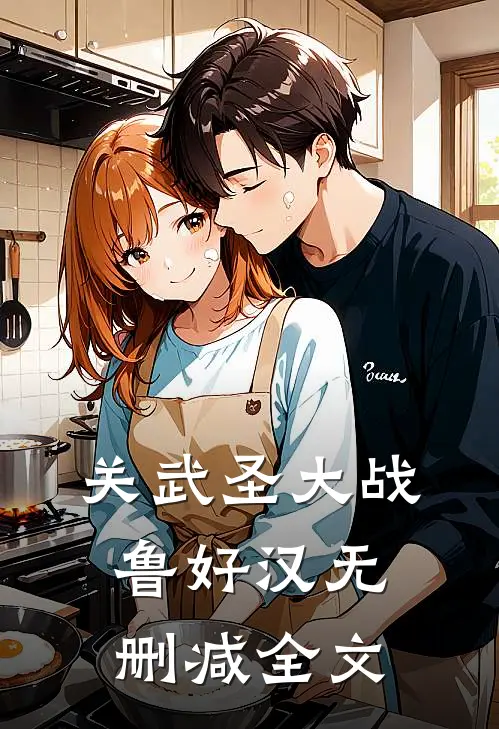 关武圣大战鲁好汉无删减全文
