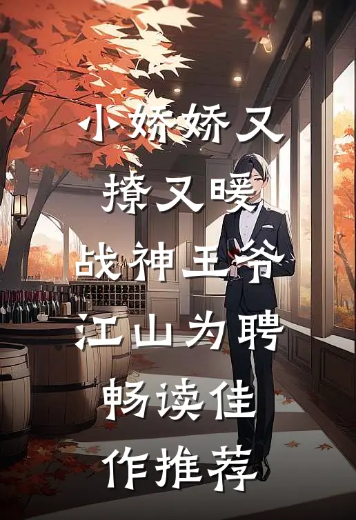 小娇娇又撩又暖，战神王爷江山为聘畅读佳作推荐