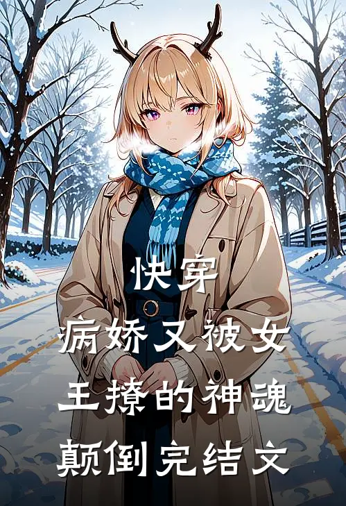 快穿：病娇又被女王撩的神魂颠倒完结文