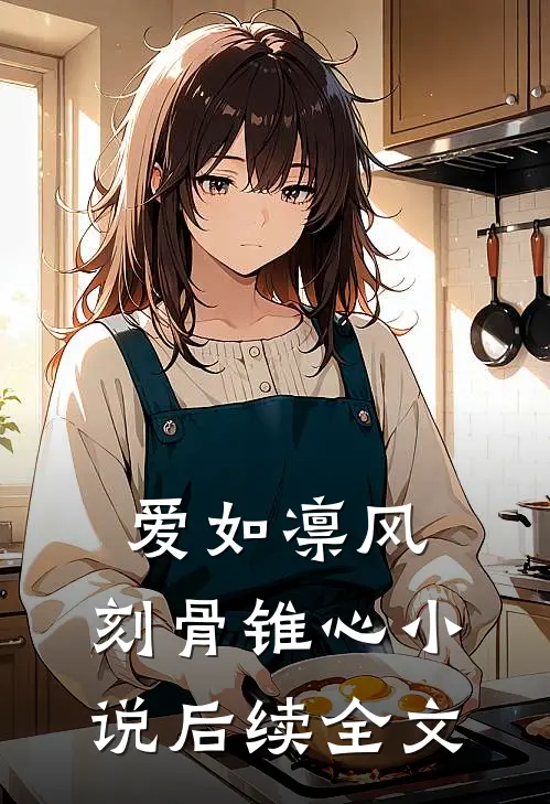 爱如凛风，刻骨锥心小说后续全文